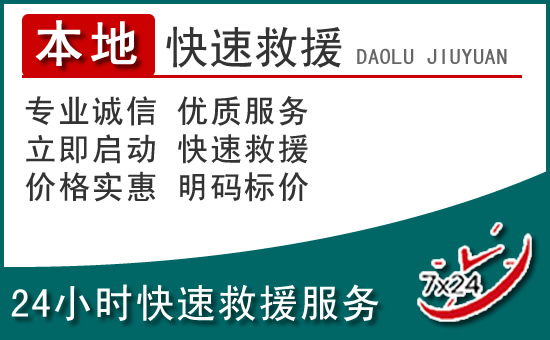 德令哈附近24小时道路救援电话