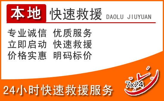德令哈24小时高速公路汽车救援电话